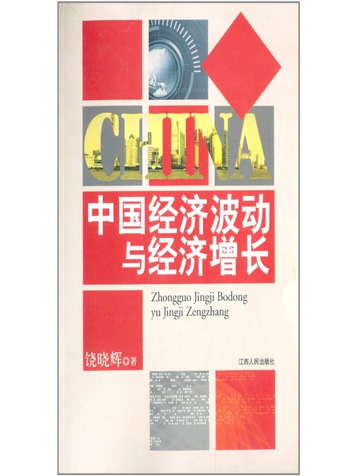 Title details for 中国经济波动与经济增长 China's economic fluctuation and economic growth by Jiangxi People Publishing Press - Available